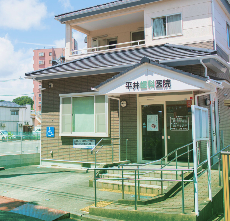平井歯科医院
